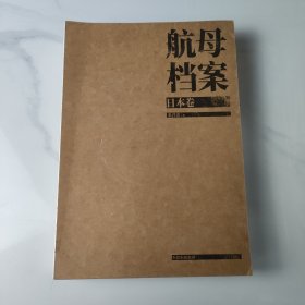 航母档案·日本卷：局座张召忠用通俗的语言，带我们深入了解硬核的航母知识
