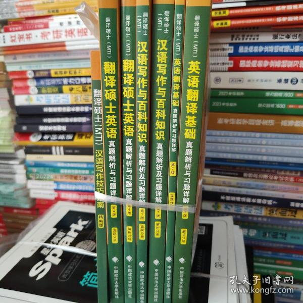 2022考研翻译硕士(MTI）翻译硕士英语真题解析与习题详解（第4版）乐学喵