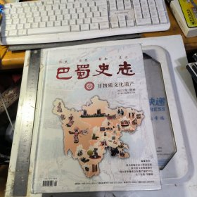 巴蜀史志 非物质文化遗产 2022年 增刊