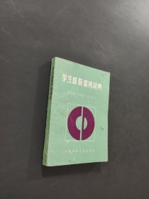学生最新常用词典