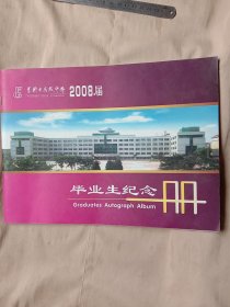 阜新市高级中学2008届毕业生纪念册:内页盖有审用印章及“未知文字”大红印章各一枚，详见如图)