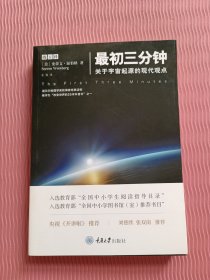 最初三分钟：关于宇宙起源的现代观点