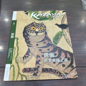 韩国文化和艺术2020特辑：民画