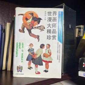世界漫画大师精品珍赏