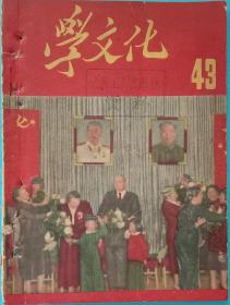 《学文化》43期，全国职工委学文化杂志社编，，工人出版社1952年12月10日出版，32开，九品。