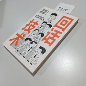 漫画图解回话技术：逻辑表达好好接话，一句顶一万句