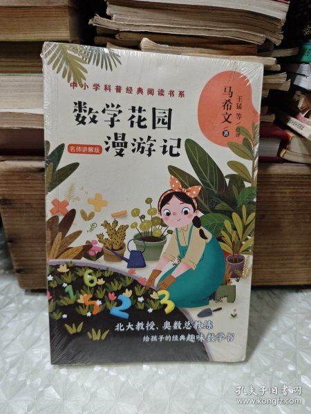 数学花园漫游记——马希文（中小学科普经典阅读书系）