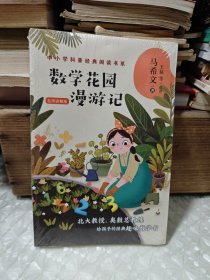 数学花园漫游记——马希文（中小学科普经典阅读书系） 未拆封