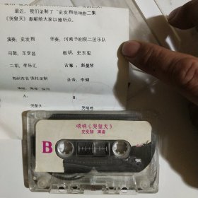 磁带 唢呐 哭皇天 史发翔演奏