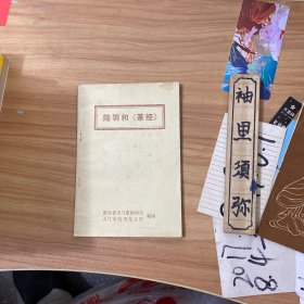 陆羽和《茶经》
