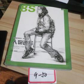 8S人物速写