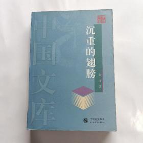 沉重的翅膀