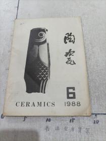 陶瓷1988/6