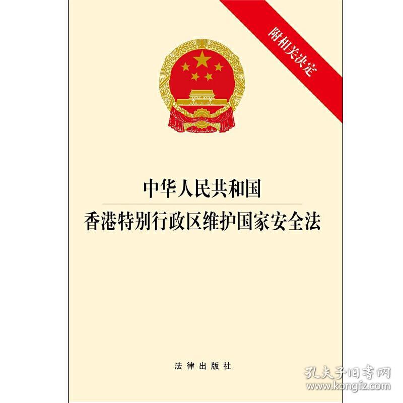 中华人民共和国香港特别行政区维护国家安全法  2020年6月新版