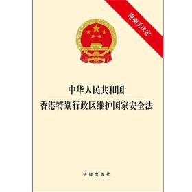 中华人民共和国香港特别行政区维护国家安全法  2020年6月新版
