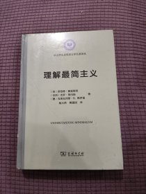 理解最简主义(语言学及应用语言学名著译丛)