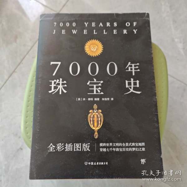 7000年珠宝史（全彩插图版，横跨世界文明的全景式珠宝地图，穿越七千年珠宝历史的梦幻之旅）