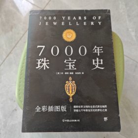 7000年珠宝史（全彩插图版，横跨世界文明的全景式珠宝地图，穿越七千年珠宝历史的梦幻之旅）