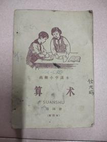 高级小学课本(算术)1—4册