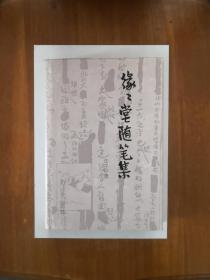 缘缘堂随笔集  精装带护封  1990年一版一印  仅印700册