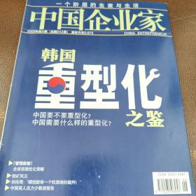 中国企业家2005年第6期