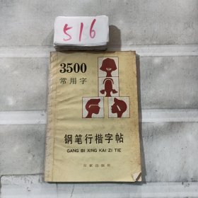 3500常用字钢笔行楷字帖（最新版本）