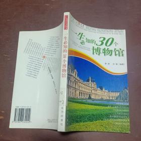 一生必知的30个博物馆