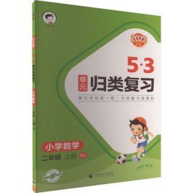 53单元归类复习 小学数学 二年级下册 RJ 人教版 2024春季