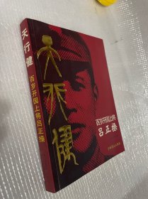 天行健：百岁开国上将吕正操（签赠本）