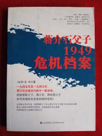 蒋介石父子1949危机档案