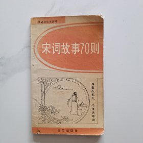 宋词故事70则