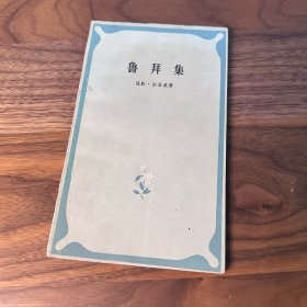 鲁拜集 人民文学出版社 郭沫若译本 1958年一版 1978年三印 每一篇都有插图