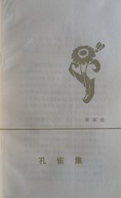 【著名诗人、作家、翻译家刘湛秋旧藏】作家那家伦签名本《还魂草》1983年初版本32开97页