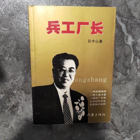 兵工厂长 : 许远明与华安的故事