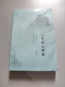 人有病，天知否：1949年后中国文坛纪实