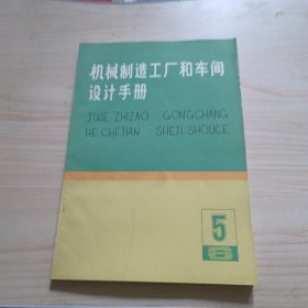 机械制造工厂和车间设计手册（5 ）