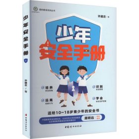 安全手册 素质教育 许建农 新华正版