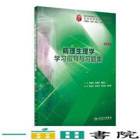 病理生理学学习指导与习题集第二2版王建枝钱睿哲周新文人民卫生出9787117282765