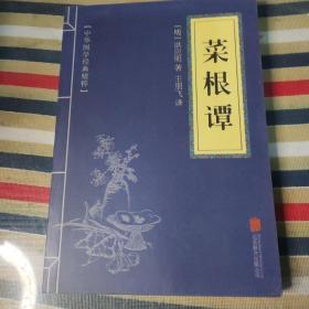 中华国学经典精粹 菜根谭