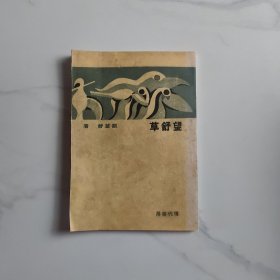 望舒草