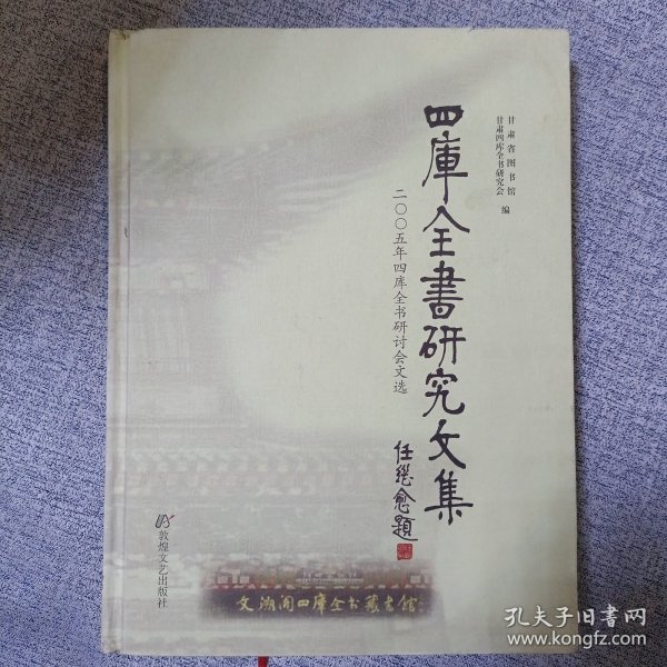 四库全书研究文集:2005年四库全书研讨会文选