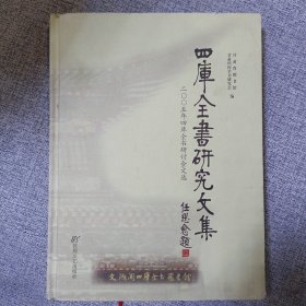 四库全书研究文集:2005年四库全书研讨会文选