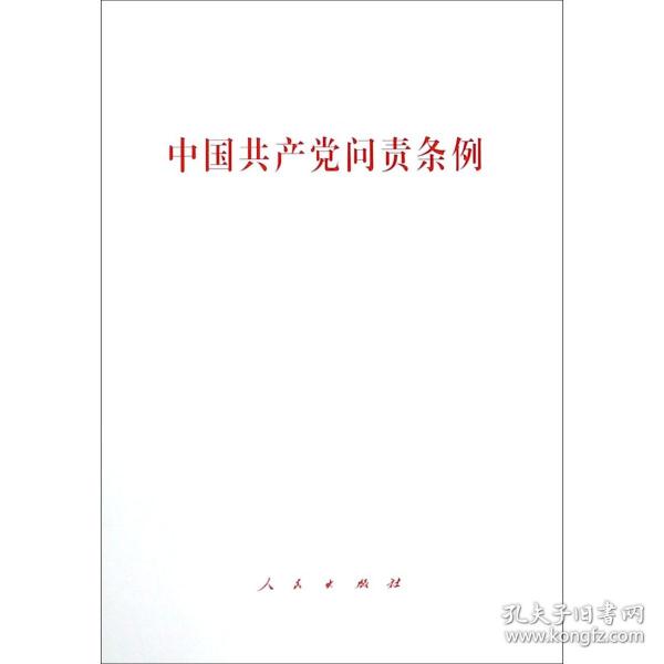 中国共产党问责条例