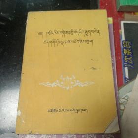 中学藏语文教师《合格证书》文化专业考试复习资料(藏文) 【内页无划写，外封缺一角如图】