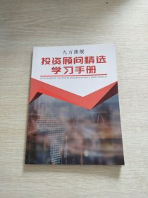 九方旗舰 投资顾问精选学习手册