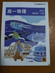 2 高一物理 2021 人教版 培优S班 1-8讲