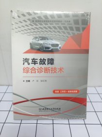 汽车故障综合诊断技术