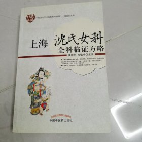 上海沈氏女科：全科临证方略