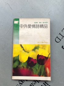 中外爱情诗精品（诗集）【一首诗 一幅插图 一段评析 具体版式见书影】