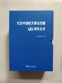 纪念中国航天事业创建60周年丛书:中国航天文化发展与创新+中国航天事业发展哲学思想第二版+中国航天事业的60年(3本合售)带套盒